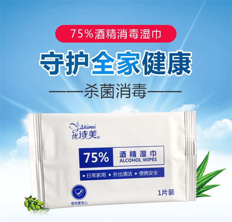 優(yōu)詩美75%酒精消毒濕巾