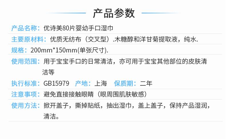 優(yōu)詩美嬰兒手口濕巾產品參數